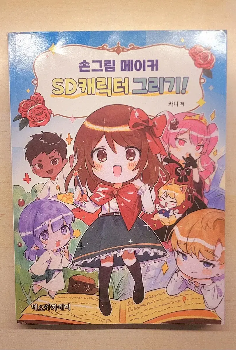 네오아카데미 손그림 메이커 카니 sd캐릭터 그리기 판매